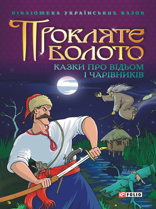 Title details for Прокляте болото by Сборник - Available